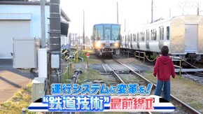運行システムに変革を!“鉄道技術”最前線II