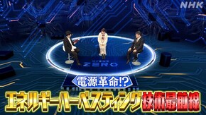 電源革命!?“エネルギーハーベスティング”技術最前線