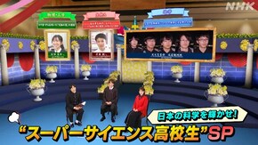 日本の科学を輝かせ!“スーパーサイエンス高校生”SP