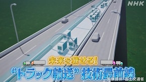 未来を載せる!“トラック輸送”技術最前線