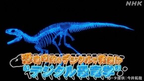 恐竜時代をデジタルで発掘!?“デジタル恐竜学”