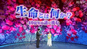 生命とは何か?40億年の謎に挑む