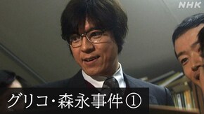 File.01-1 グリコ・森永事件 劇場型犯罪の衝撃