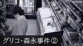 File.01-2 グリコ・森永事件 消えた“かい人21面相”