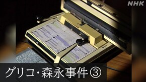 File.01-3 グリコ・森永事件 目撃者たちの告白