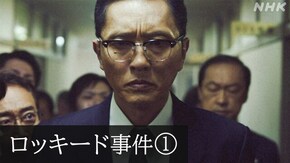 未解決事件 File.05 ロッキード事件 第1部「実録ドラマ 前編」