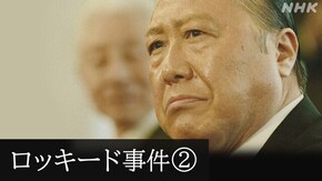 未解決事件 File.05 ロッキード事件 第2部「実録ドラマ 後編」