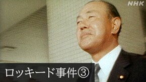 未解決事件 File.05 ロッキード事件 第3部「日米の巨大な闇 40年目のスクープ」