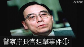 未解決事件 File.07 「警察庁長官狙撃事件 ドキュメンタリー」
