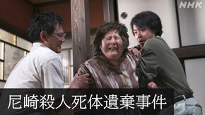 「未解決事件File.03 尼崎殺人死体遺棄事件」