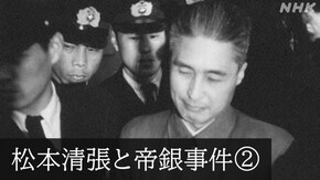 未解決事件 File.09 松本清張と帝銀事件 第2部 74年目の“真相”
