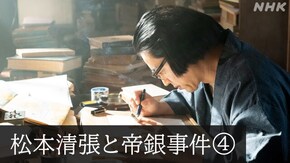 松本清張と「小説帝銀事件」 シリーズ未解決ミステリー