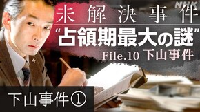 未解決事件 File.10 下山事件 第1部