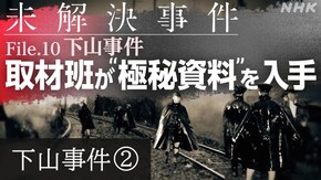 未解決事件 File.10 下山事件 第2部