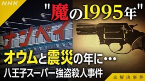 File.01(前編) 八王子スーパー強盗殺人事件