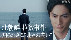 File.02(ドラマ) 北朝鮮 拉致事件