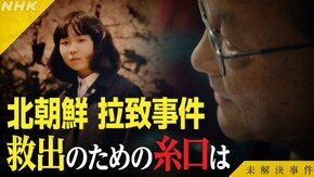 File.02(ドキュメンタリー) 北朝鮮 拉致事件