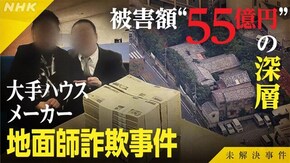 File.03 大手ハウスメーカー地面師詐欺事件