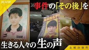 File.04 逃亡犯へ 遺族からの言葉
