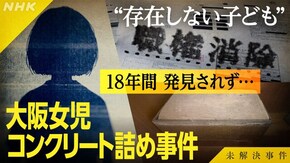 File.05 “存在しない子どもたち” 大阪女児コンクリート詰め事件