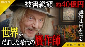 File.07 ベルトラッキ贋作事件~世界をだました希代の詐欺師~
