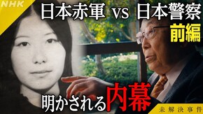 File.08 日本赤軍 vs 日本警察 知られざる攻防 前編