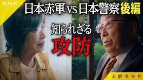 File.08 日本赤軍 vs 日本警察 知られざる攻防 後編