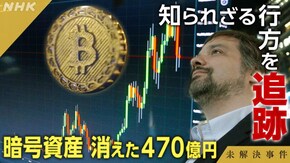 File.11 消えた470億円 ビットコイン巨額窃盗事件