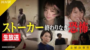 File.12 ストーカー殺人 なぜ繰り返されるのか