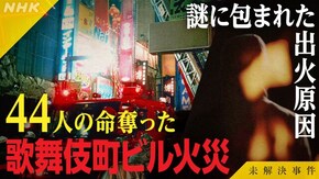 File.13 新宿 歌舞伎町ビル火災