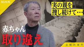 File.14 赤ちゃん取り違えの深層