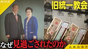 File.16 旧統一教会 なぜ見過ごされたのか