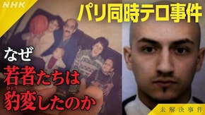 File.17 パリ同時テロ事件 若者たちはなぜ豹変したのか