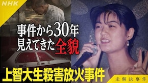 File.18 「上智大生殺害放火事件」