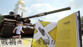 戦禍に言葉を編む