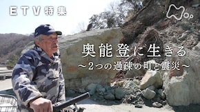 奥能登に生きる~2つの過疎の町と震災~