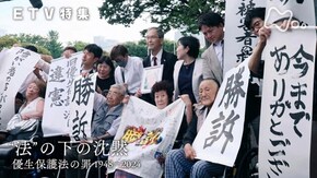 “法”の下の沈黙 ~優生保護法の罪 1948-2024~