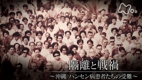 隔離と戦禍~沖縄 ハンセン病患者たちの受難~