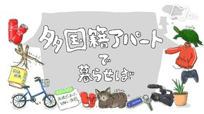 多国籍アパートで暮らせば
