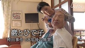 巖とひで子 袴田事件 58年後の無罪