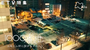 1000番地 土地と人間に関するリポート