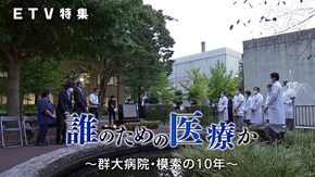 誰のための医療か ~群大病院・模索の10年~