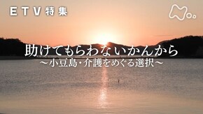 助けてもらわないかんから ~小豆島・介護をめぐる選択~