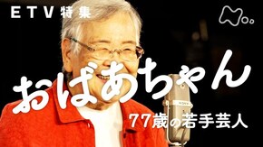 おばあちゃん 77歳の若手芸人
