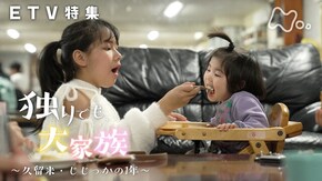 独りでも、大家族 久留米・じじっかの1年