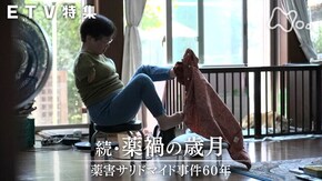 続 薬禍の歳月 薬害サリドマイド事件60年