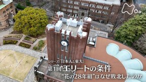 シリーズ 日本人と東大 第1回 エリートの条件 “花の28年組”はなぜ敗北したのか
