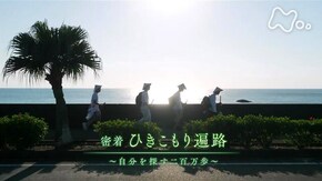 密着 ひきこもり遍路 ~自分を探す二百万歩~