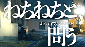 ねちねちと、問う ―ある学者の果てなき対話―