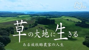 草の大地に生きる ―ある放牧酪農家の人生―